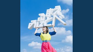 鈴木みのり - 見る前に飛べ!