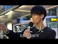 IKKI【大丈夫/RADWIMPS】2023.06.11