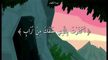 ما تيسر من سورة الكهف | القارئ إسلام صبحي