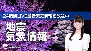 【LIVE】夜の最新気象ニュース・地震情報 2022年4月9→10日(日) ／夏を感じる暑さ〈ウェザーニュースLiVE〉