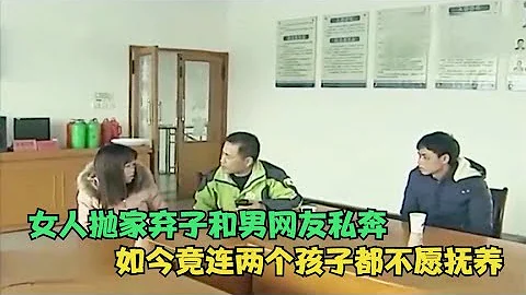 【百姓故事】女子拋家棄子和男網友私奔，面對兩個親生孩子，竟心狠沒一點愧疚 | 百姓故事 | 紀錄片 | 中國百姓故事 | 中國故事會 | 中國紀錄片 | - 天天要聞