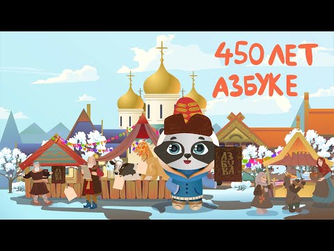 450 лет «Азбуке» Ивана Фёдорова | Мультфильм