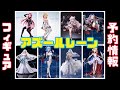 【前編】アズールレーン★フィギュア予約情報