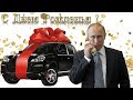 Поздравление с днём рождения для Галины от Путина