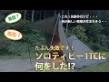 【ソロティピー1TC】失敗です！一体ソロティピー1TCに何をした？