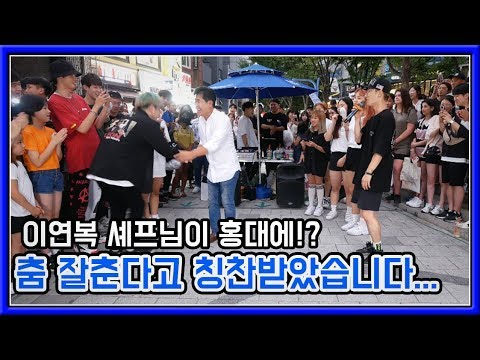이연복 셰프님께서 홍대 댄스 버스킹에 갑작스러운 등장!? 모두가 놀랐다!! (춤추는곰돌:AF STARZ)
