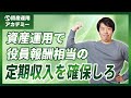 会社売却富裕層が自由気ままな資産運用ライフを送る方法