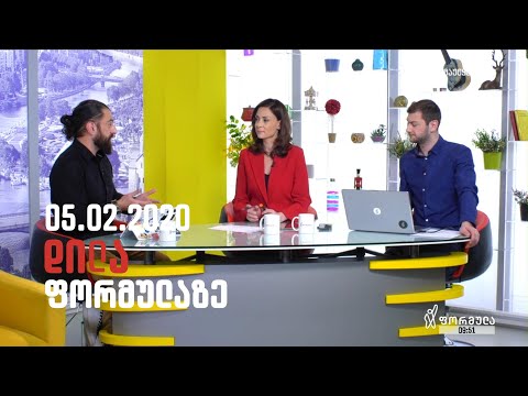 დილა ფორმულაზე  - 5 თებერვალი 2020 სრული გადაცემა