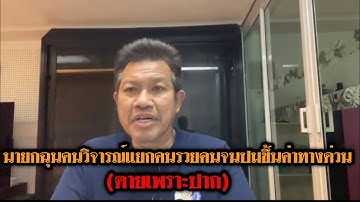 นายกฉุนคนวิจารณ์แยกคนรวยคนจนปมขึ้นค่าทางด่วน (ตายเพราะปาก)