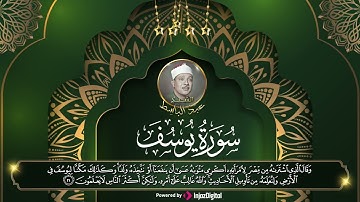 تلاوة تأخذك لعالم اخر سورة يوسف | الشيخ عبد الباسط عبد الصمد
