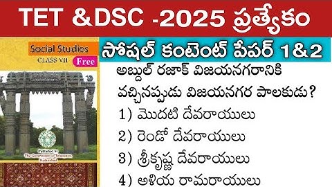 👌TET &DSC సోషల్ కంటెంట్|| ముఖ్యమైన ప్రశ్నలు #TET #DSC #TGPSC #SOCIALCONTENT