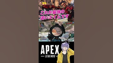 【APEX】これが最強の追いエイム！【笹崎紫堂】 #shorts #apex