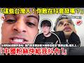 「這些台灣人！你敢在抖音發嗎？」台灣粉絲濾鏡碎滿地！葉門男演員加拿大咖啡店揚言「要揍台獨」被炎上「中國粉絲快給我抖內！China number one！！」...小鄭