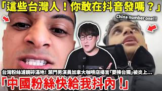 「台灣人竟跑來IG罵我！」台灣粉絲濾鏡碎滿地！葉門男演員加拿大咖啡店揚言「要揍台獨」被炎上「這些台灣人！你敢在抖音發嗎？」...小鄭