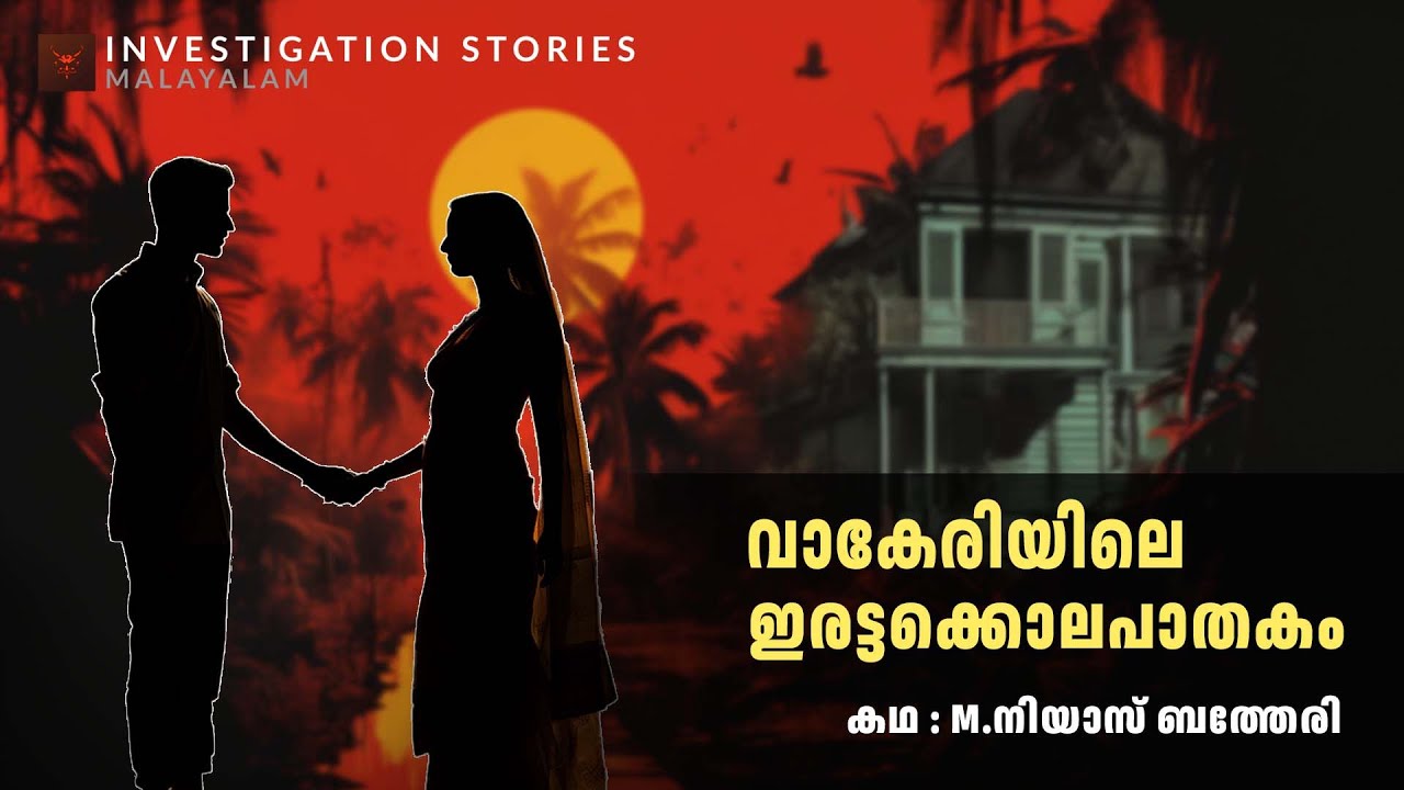 വാകേരിയിലെ ഇരട്ടക്കൊലപാതകം | crime thriller stories malayalam | Investigation stories malayalam