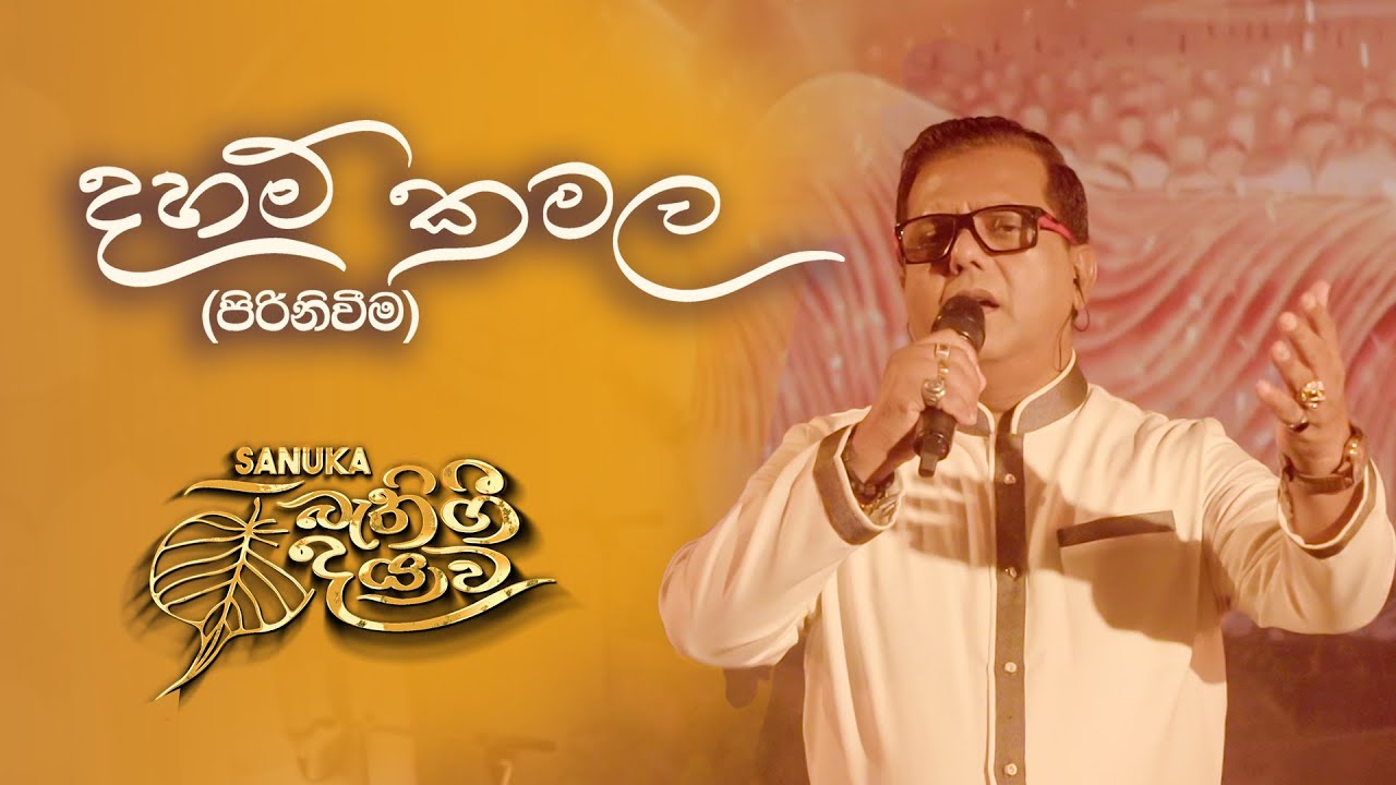Sangeeth - 09. Daham Kamala (දහම් කමල) 🙏 පිරිනිවීම | Sanuka Bathi Gee Dayawa