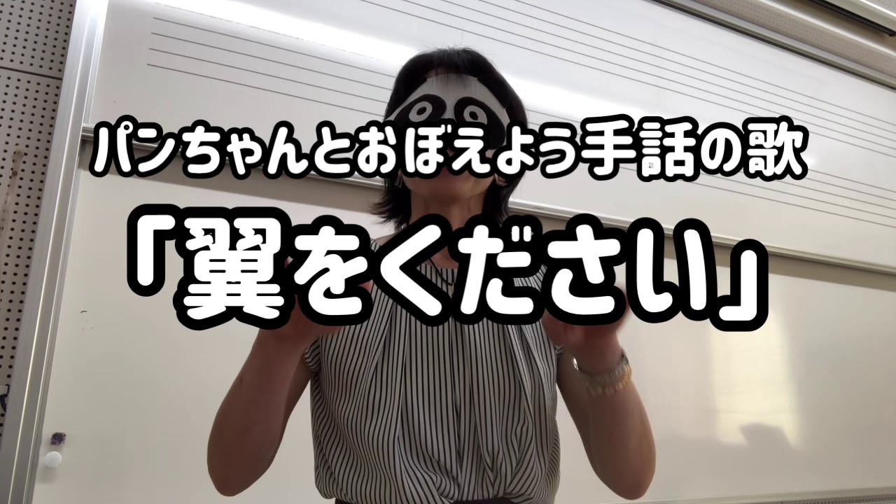 手話の歌 翼をください Youtube 手話の歌 翼をください Youtube