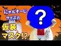 にゃんそーじサイズの仮装マスク『超巨大ジャックオーランタン』作ってみた