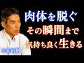 【矢作直樹】人生は頑張るほど苦しくなる|東大教授が最後に辿り着いた"自然な生き方"