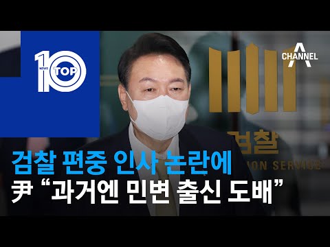 검찰 편중 인사 논란에…尹 “과거엔 <strong>민변</strong> 출신 도배” | 뉴스TOP 10