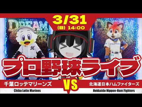 【プロ野球応援実況】千葉ロッテマリーンズvs北海道日本ハムファイターズ　佐々木朗希投手で開幕カード勝ち越しだー！