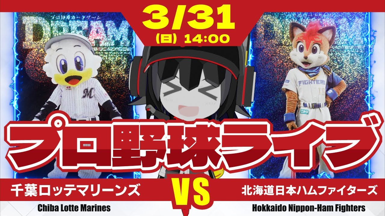 プロ野球応援実況】千葉ロッテマリーンズvs北海道日本ハムファイターズ 