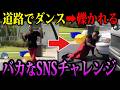 【ゆっくり解説】道路に飛び出していきなりダンス。若者が考えた頭がおかしいチャレンジ３選