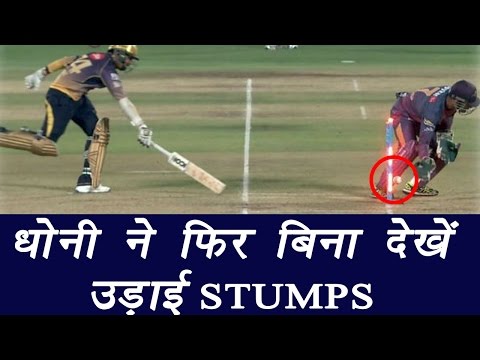 IPL 2017: MS Dhoni Blind Run Out Removes Sunil Narine During RPS Vs KKR | वनइंडिया हिन्दी