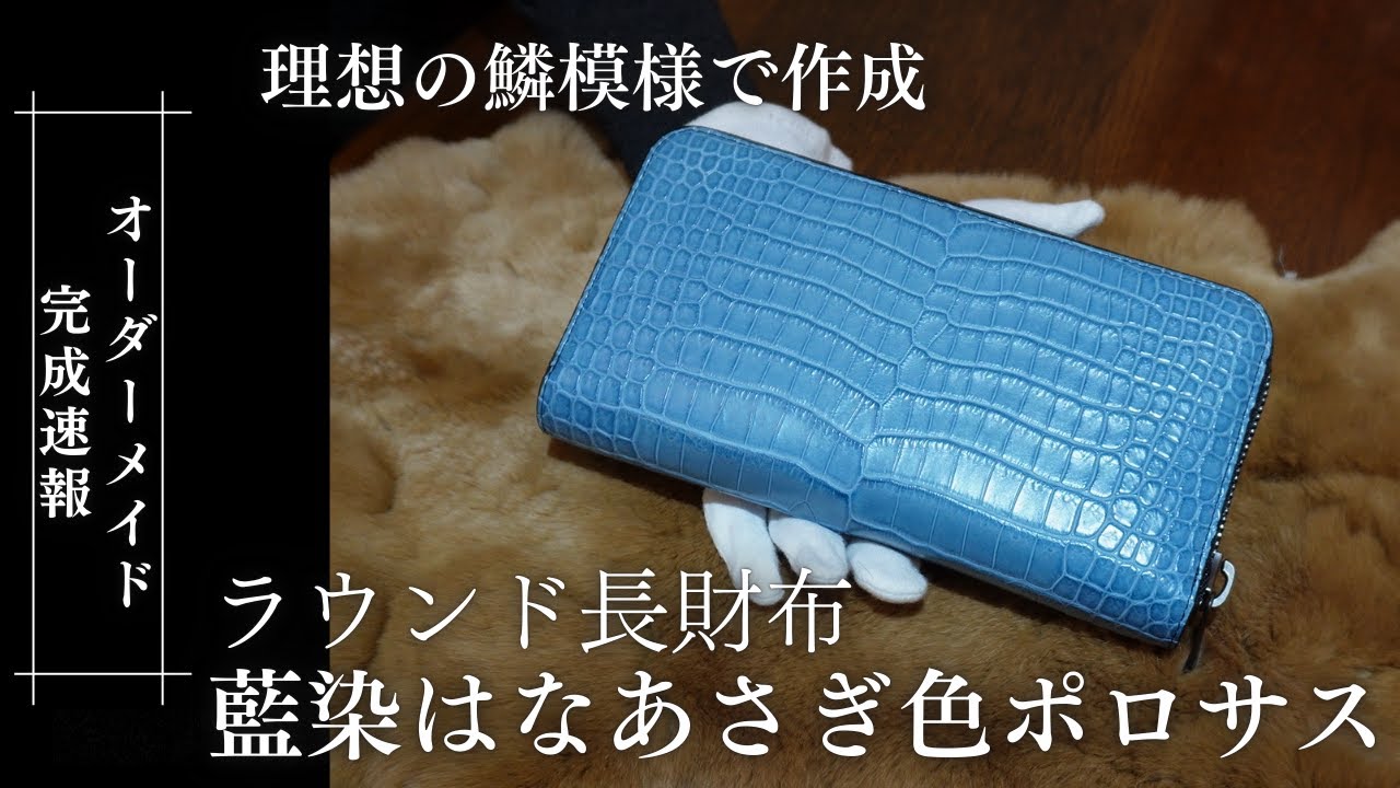 藍染はなあさぎ ポロサス/スモールクロコダイル ラウンドファスナー長