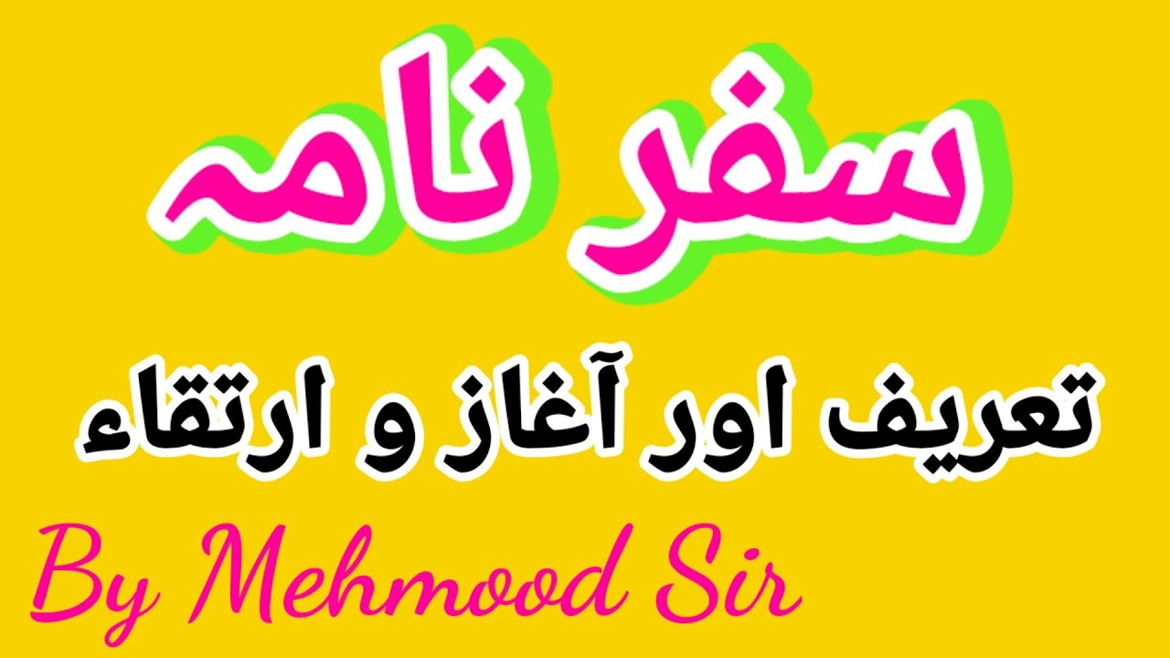#Safar Nama by Mehmood sir.        #سفرنامہ تعریف اور آغاز و ارتقاء