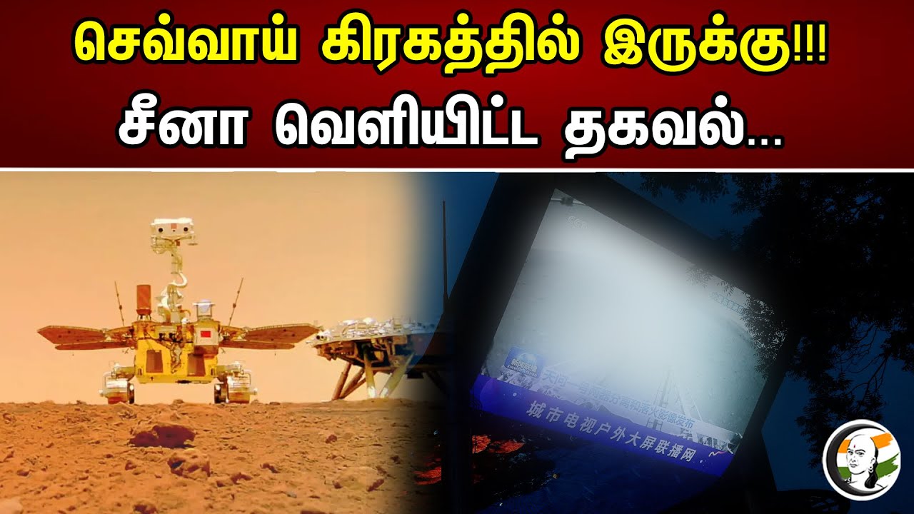 செவ்வாய் கிரகத்தில் இருக்கு | China வெளிட்ட தகவல் | Planet Mars | Chanakyaa News -30.04.2023