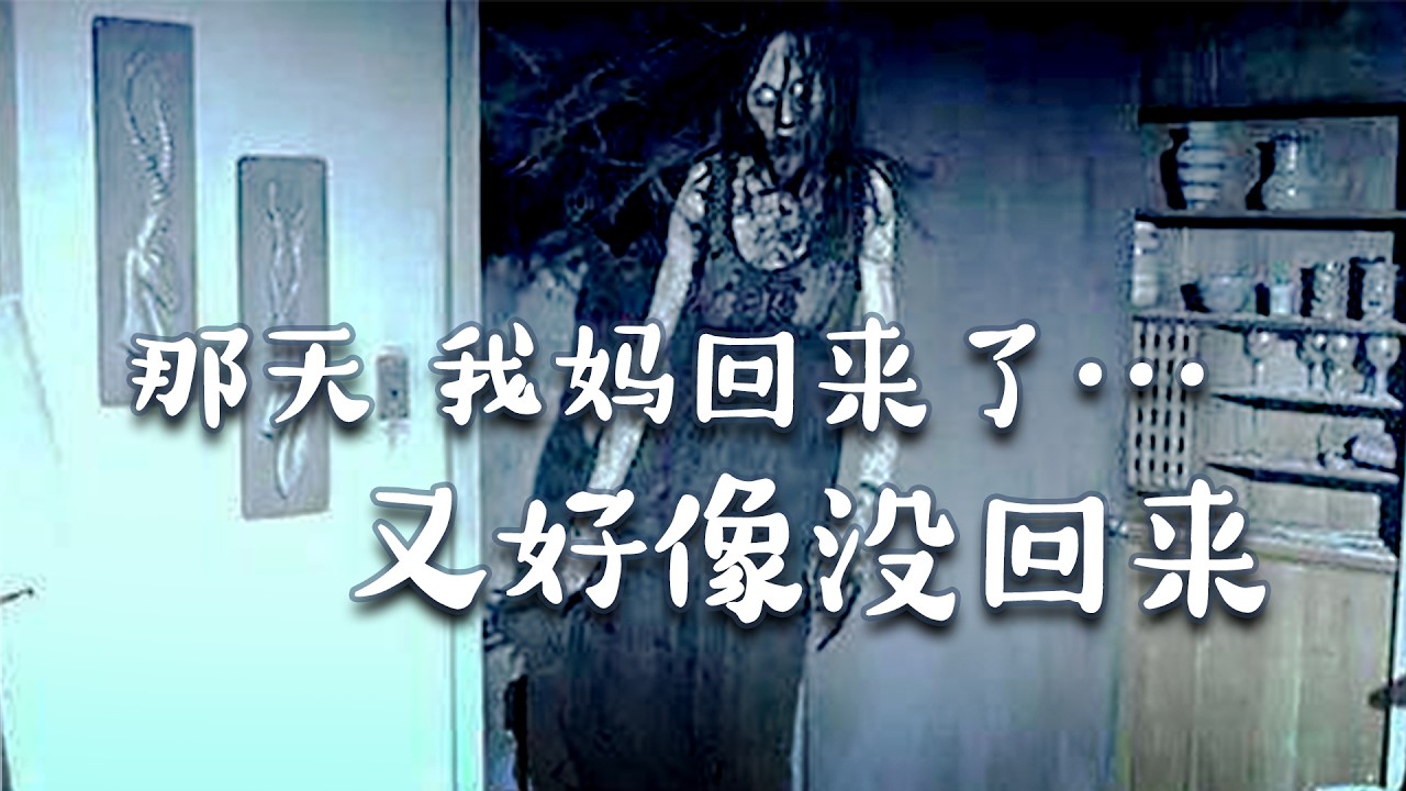 那天，我媽回來了，又好像沒回來！！