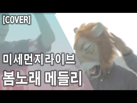 미세먼지 라이브(Fine dust live) - 봄 노래 메들리(A medley of K-pop spring songs) With 강이나(Pianish 피아니쉬) (COVER)
