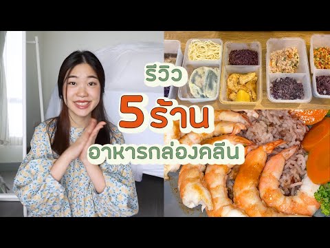 รีวิว 5 ร้านอาหารคลีน เริ่มต้นแค่ 35 บาท! | สั่งข้าวร้านไหนดีช่วงลดน้ำหนัก?