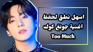 Learn how to pronounce The Kid LAROI, Jung Kook, Central Cee - TOO MUCH نطق اغنية جونغ كوك تو ماتش