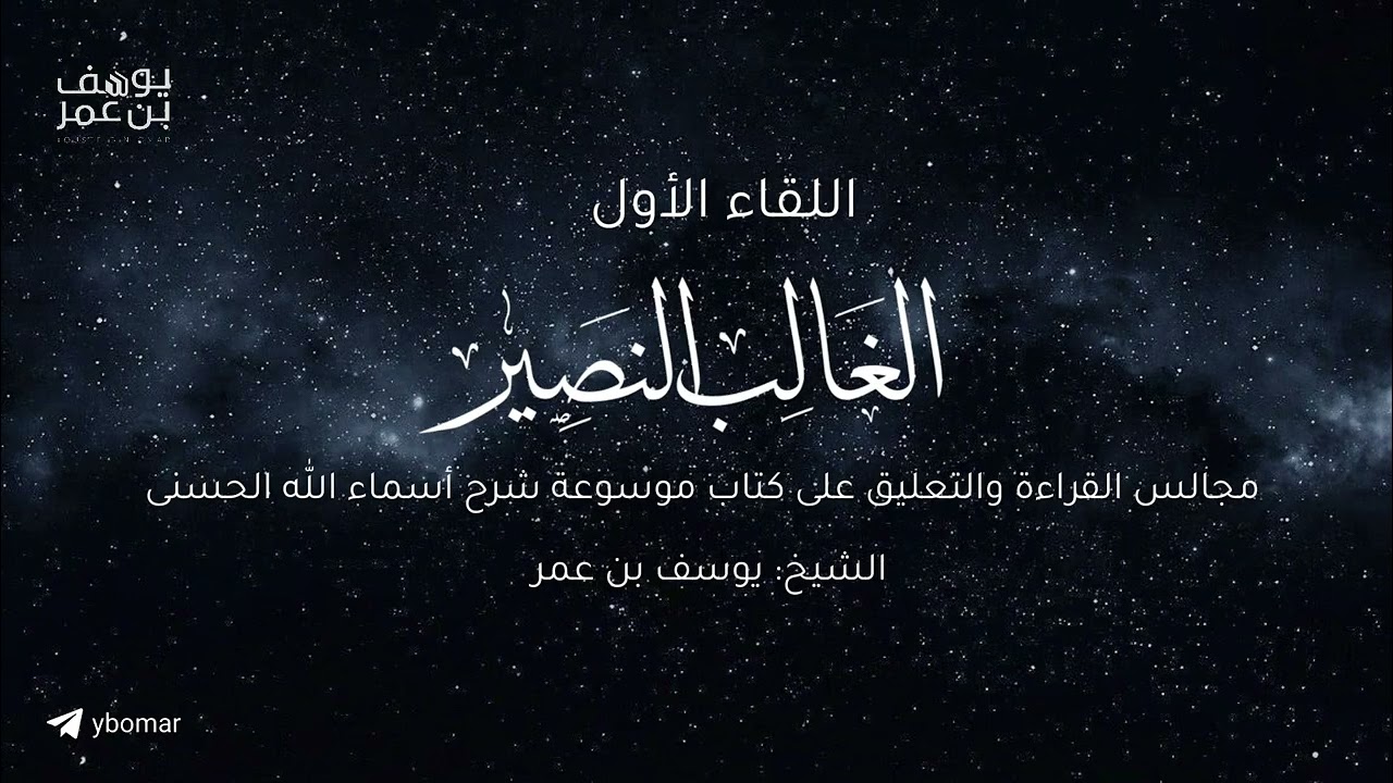 مجالس أعرف المعارف  -الغالب النصير ٠١ | الشيخ يوسف بن عمر 