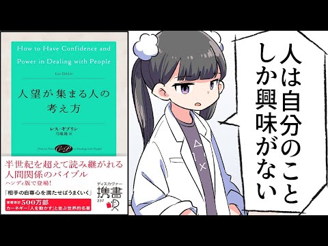 【要約】人望が集まる人の考え方【レス・ギブリン】