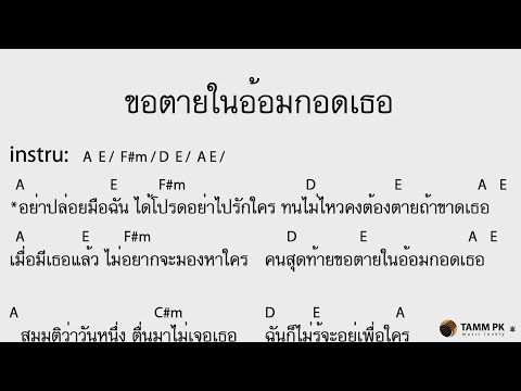 ขอตายในอ้อมกอดเธอ - เสก โลโซ  [Cover Backing Track:ไว้ซ้อมกีต้าร์]