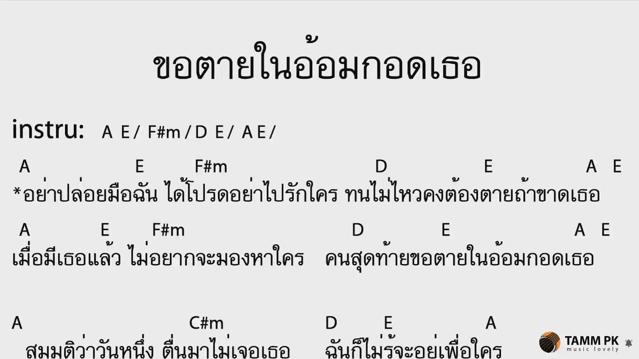 ขอตายในอ้อมกอดเธอ - เสก โลโซ  [Cover Backing Track:ไว้ซ้อมกีต้าร์]