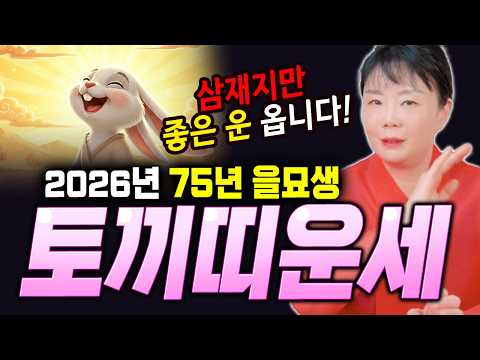 ลืมความสัมพันธ์เก่าได้เลย คนดีจะเข้ามา!! ดวงปีกระต่ายปี 1975 ปีม้าไฟ 2026! [ยอนฮีดัง]