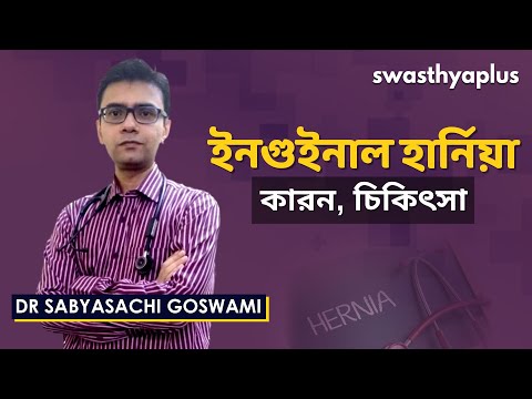 ভিডিও: ইনগুইনাল হার্নিয়া: লক্ষণ, চিকিৎসা এবং প্রতিরোধ