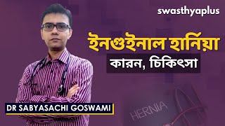 ইনগুইনাল হার্নিয়া: কারন, চিকিৎসা ও প্রতিরোধ | Inguinal Hernia in Bangla | Dr Sabyasachi Goswami screenshot 5