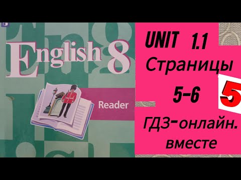 8 класс. ГДЗ. Английский язык. Книга для чтения. Кузовлев. UNIT 1. 1. Страницы 5-6