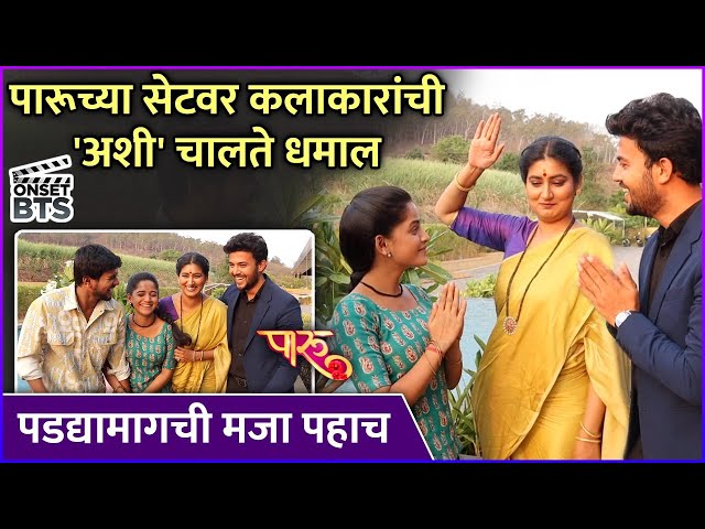 पारूच्या सेटवर कलाकारांची 'अशी' चालते धमाल | Paaru | Zee Marathi | Off Camera Fun | Sharayu, Prasad class=