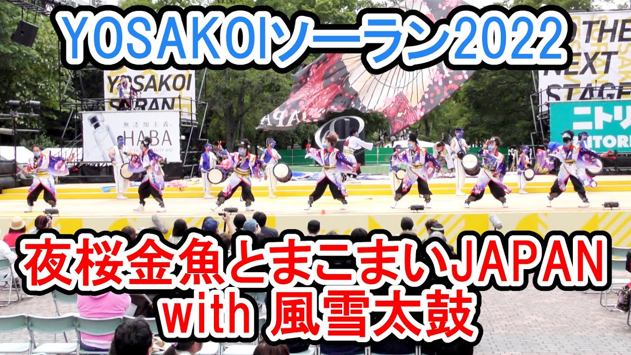 夜桜金魚とまこまいJAPAN with 風雪太鼓 2022.6.11 YOSAKOIソーラン