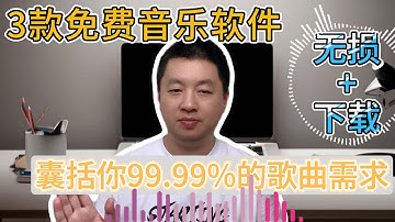 3款免费音乐软件，支持全网音乐无损播放和下载，可添加音乐源，登录账号，支持Windows，安卓5，Mac os，Linux等系统，满足你99.99%对音乐的需求！