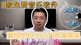 3款免费音乐软件，支持全网音乐无损播放和下载，可添加音乐源，登录账号，支持Windows，安卓5，Mac os，Linux等系统，满足你99.99%对音乐的需求！