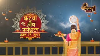 Karwa Chauth Special Sabse Superhit Films Filamchi Bhojpuri Tv Par