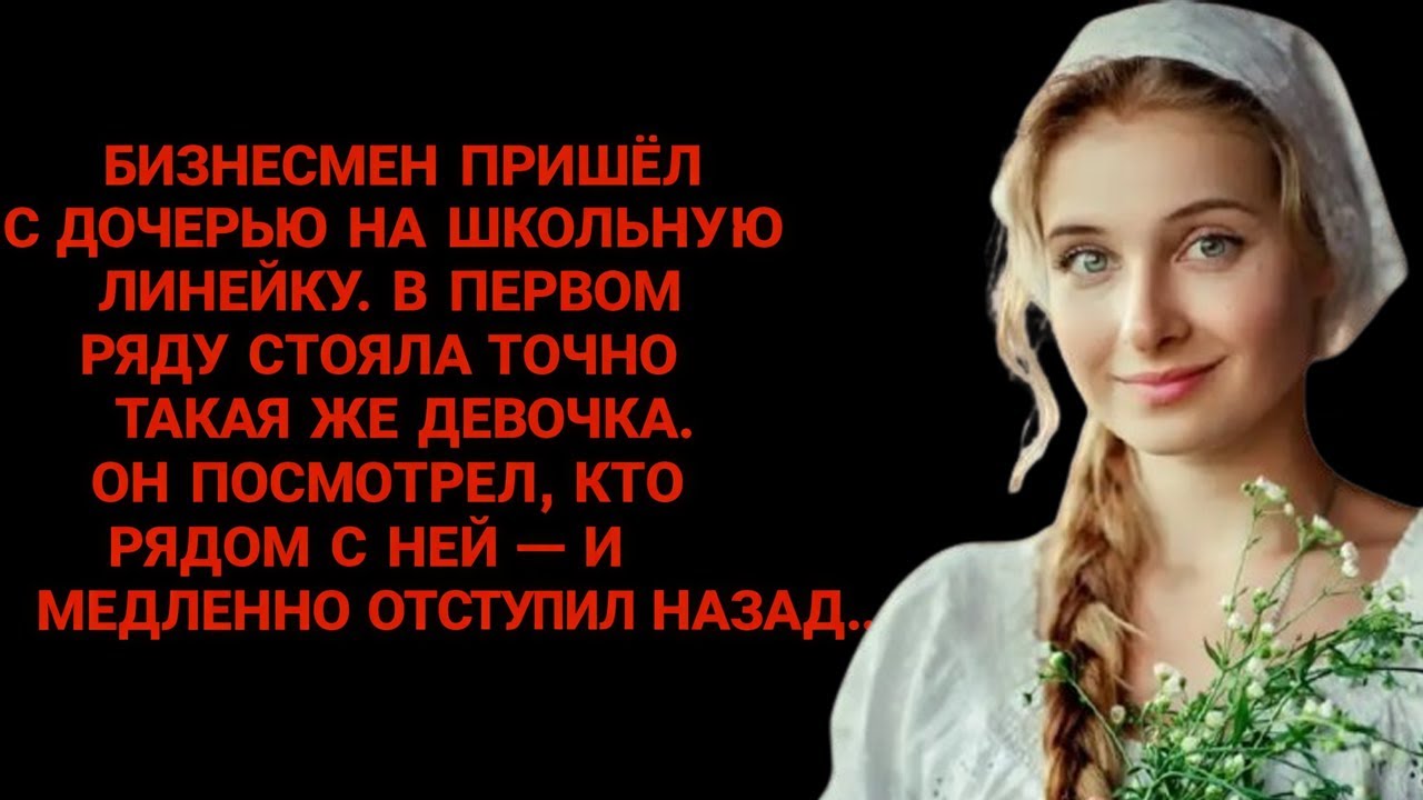 Привёл дочь на линейку В первом ряду стояла точно такая же девочка  он посмотрел, кто рядом, и обмеp