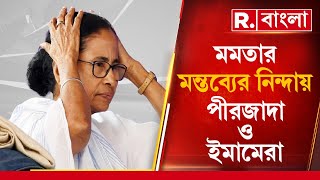 আরামবাগের জনসভা থেকে সনাতন ধর্মকে আক্রমণ মমতার। মমতার বক্তব‍্যের নিন্দায় পীরজাদা ও ইমামেরা